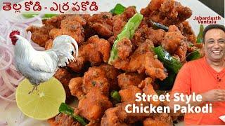 Chicken 65 Pakodi- చికెన్ 65 Street Style Chicken Pakodi  White Chicken Red Pakodi - chicken 65