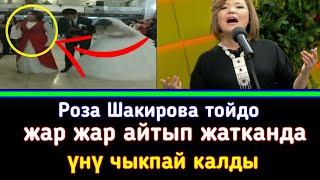 Роза Шакирова тойдо жар жар айтып жатканда үнү чыкпай калды