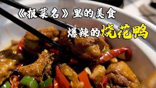 《报菜名》之烧花鸭，烧鸭肉麦香浓郁油脂丰富，就是这么辣【太阳探店plus】