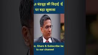 CJI चंद्रचूड़ का आखिरी दिन #CJIDYChandrachud #SupremeCourt #JudicialSystem #FarewellSpeech #justice