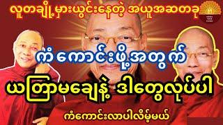 ကံကောင်းဖို့အတွက် ယတြာလိုက်ချေမနေနဲ့  ဒါတွေ လုပ်ပါ ကံကောင်းလာပါလိမ့်မယ်