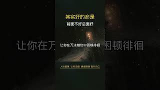 最好的命是前面不好后面好！#人生感悟 #认知觉醒 #提升自己 #消除内耗