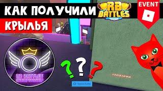 Как получили крылья без 12 бейджиков в РБ БАТЛ ИВЕНТЕ Роблокс | RB Battles roblox | Winner's Wings