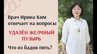 Удален желчный пузырь. Что из бадов принимать? Врач Ирина Ким отвечает