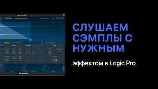 Как прослушивать сэмплы с нужным эффектом в Logic Pro X [Logic Pro Help]