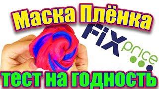 ШОК  Делаю СЛАЙМ из Маски - Пленки Fix PRICE/ ТЕСТ НА ГОДНОСТЬ.