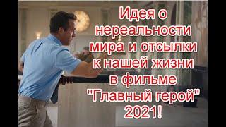 Идея о нереальности мира и отсылки к нашей жизни в фильме 2021 года “Главный герой”