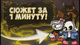 СЮЖЕТ МОДА Indie Cross ЗА 1 МИНУТУ (ПОЧТИ 2)! ► Friday Night Funkin