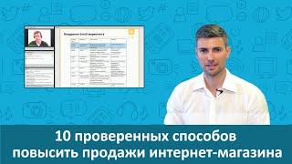 10 проверенных способов повысить продажи интернет-магазина