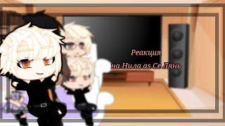 •Реакция трилогии "всё ради игры"•  на Нила as Се Лянь °Gacha Club° _Mizuka Chan_