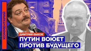 Путин воюет против будущего | Дмитрий Быков