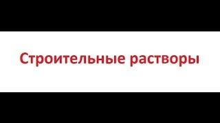 Строительные растворы