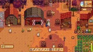 Stardew Valley Как тащить в Стардью Валлей #35 | Осень 17. Один день из жизни сундукозависимого.