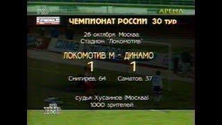 Локомотив (Москва) 1-1 Динамо (Москва). Чемпионат России 1995