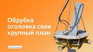 Обрубка оголовка сваи крупный план