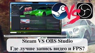 В Steam доступна функция записи игр. Steam VS OBS Studio - Где лучше запись видео и FPS?