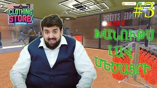  Clothing Store Simulator  / ԽԱՆՈՒԹՍ ԼԱՎ ՄԵԾԱՑՐԻ / Hayeren #3