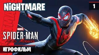 Человек Паук Майлз Моралес / Spider Man Miles Morales / 1 / Игрофильм