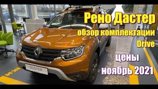 Купить Рено Дастер (Renault Duster) Drive, 1.3, 6МТ, 4WD. Цена ноябрь 2021. #ренодастер