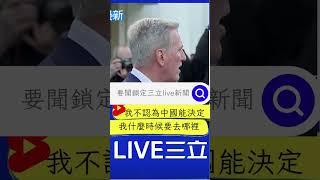 中共阻訪台 美眾院議長麥卡錫怒嗆:中國無權置喙 | 20230203 | #shorts