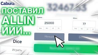 Cabura - как заработать каждый день 5.000 тактика игры мины и дайс кабура