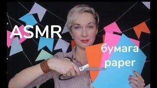  АСМР Звуки бумаги / ASMR Paper sounds 