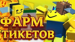 КАК БЫСТРО ФАРМИТЬ ТИКЕТЫ В СИМУЛЯТОРЕ ПЧЕЛОВОДА // БИЛЕТЫ В BEE SWARM SIMULATOR