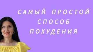 Флетчеризм - самый простой и здоровый способ похудения. Слоуфуд (Slowfood) как образ жизни.