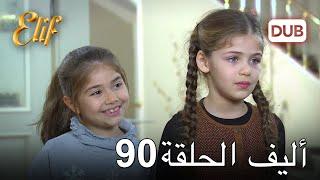 أليف الحلقة 90 | دوبلاج عربي