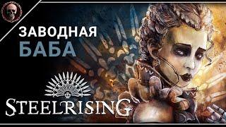 Steelrising • Первый взгляд