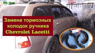 Замена колодок стояночного тормоза Chevrolet Lacetti