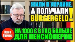 ЖИЛИ В УКРАИНЕ, А ПОЛУЧАЛИ BÜRGERGELD! / НА 1000 € В ГОД БОЛЬШЕ ДЛЯ ПЕНСИОНЕРОВ