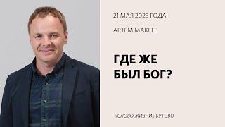 Артем Макеев: Где же был Бог? / Воскресное богослужение / Церковь «Слово жизни» Бутово