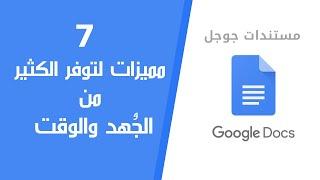 شرح كيفية استخدام مستندات جوجل بسرعة وفعالية Google Docs