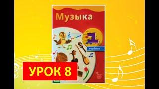Уроки музыки. 1 класс. Урок 8  "Школьный оркестр"