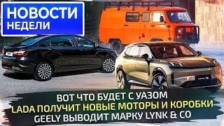 УАЗ определился с будущим, Lada анонсировала новинки, Geely пускает Lynk & Co  Новости недели №297