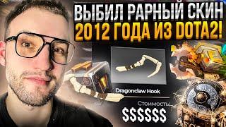 ВЫБИЛ DRAGONCLAW HOOK из DOTA 2 КЕЙСОВ на EASYDOTA | ИЗИ ДОТА!