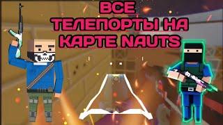 ВСЕ ТЕЛЕПОРТЫ (НЫЧКИ) НА РЕЖИМЕ ЗОМБИ ВЫЖИВАНИЕ НА КАРТЕ NAUTS В БЛОК СТРАЙК!