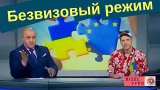 Безвизовый режим для Украины  | Дизель Утро