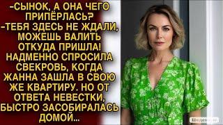 Надменно спросила свекровь    Но от ответа невестки быстро засобиралась домой...