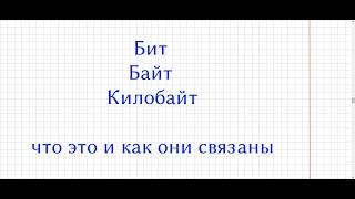 Что такое бит, байт и килобайт и как они связаны между собой.