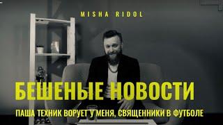 Misha Ridol | Бешеные новости | Паша Техник ворует новости, священники в футболе