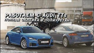 ОКЛЕИВАЕМ AUDI TTS В ЗАЩИТНУЮ ПЛЕНКУ