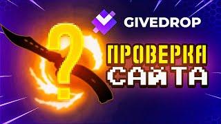 ПРОВЕРИЛ КЕЙСЫ НА GIVEDROP  ПРОВЕРКА САЙТА GIVEDROP / ПРОМОКОД GIVEDROP / КЕЙСЫ КС ГО