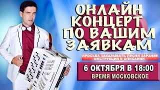 КОНЦЕРТ ПО ВАШИМ ЗАЯВКАМ В ПРЯМОМ ЭФИРЕ  6 октября 18:00