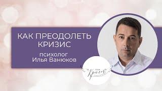 Я в тупике. Как преодолеть кризис и начать новую жизньПсихолог Илья Ванюков