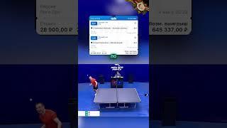 Заработок на теннисе: 100 тысяч за матч — легко и просто  #pingpong