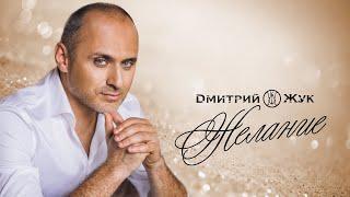 Дмитрий Жук "Желание"