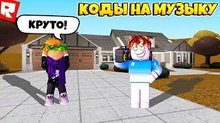 ID на музыку в роблоксе [10 песен] | ROBLOX | Коды на русскую музыку