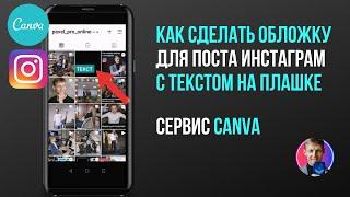 Как сделать обложку для поста инстаграм с текстом на плашке. Сервис Canva.